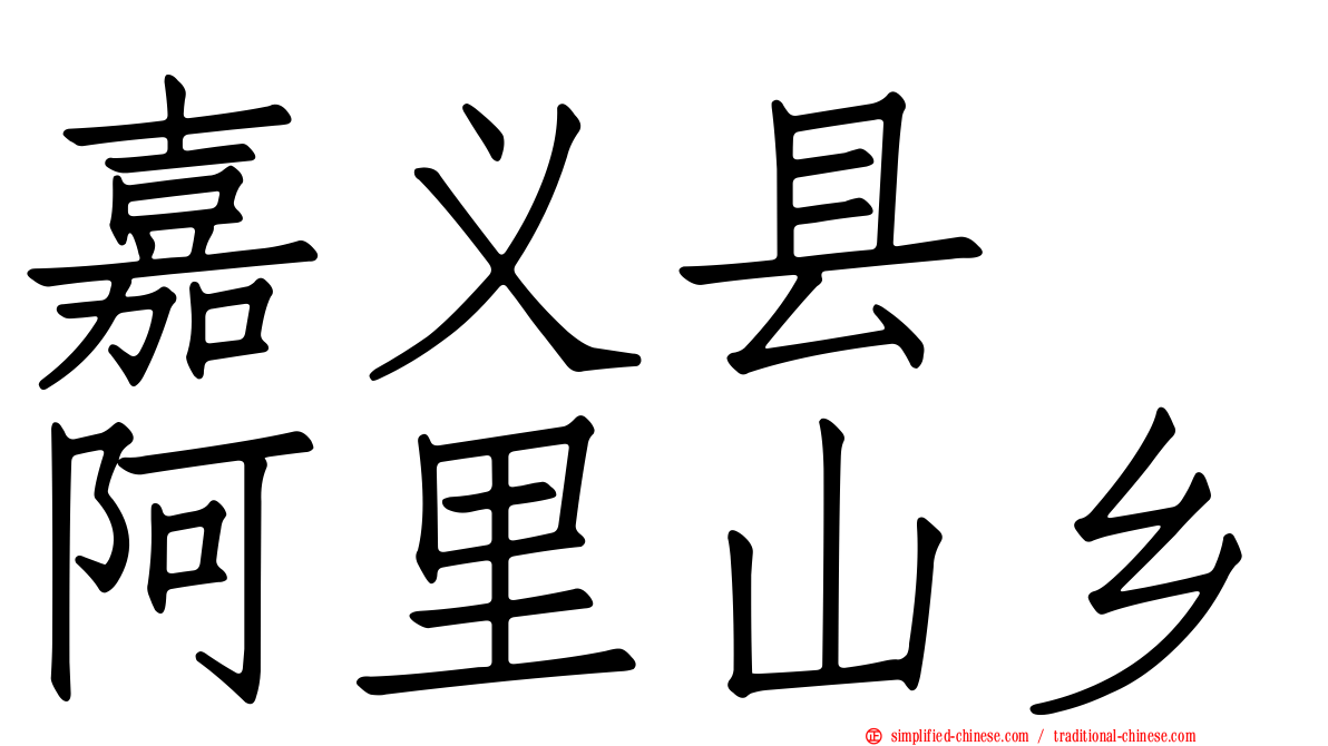 嘉义县　阿里山乡